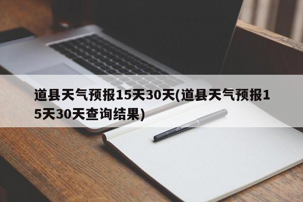 道县天气预报15天30天(道县天气预报15天30天查询结果)