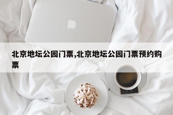 北京地坛公园门票,北京地坛公园门票预约购票 第1张