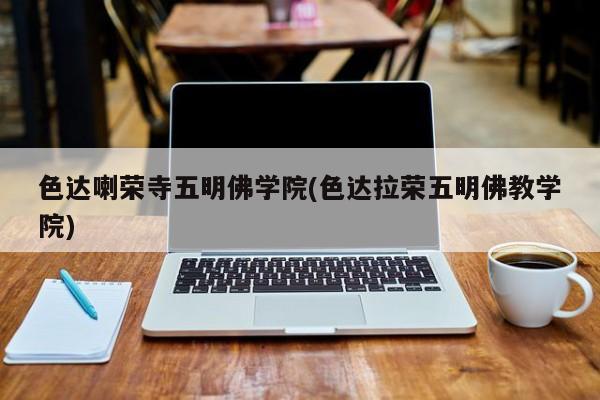 色达喇荣寺五明佛学院(色达拉荣五明佛教学院) 第1张