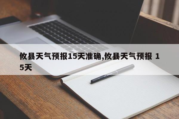 攸县天气预报15天准确,攸县天气预报 15天