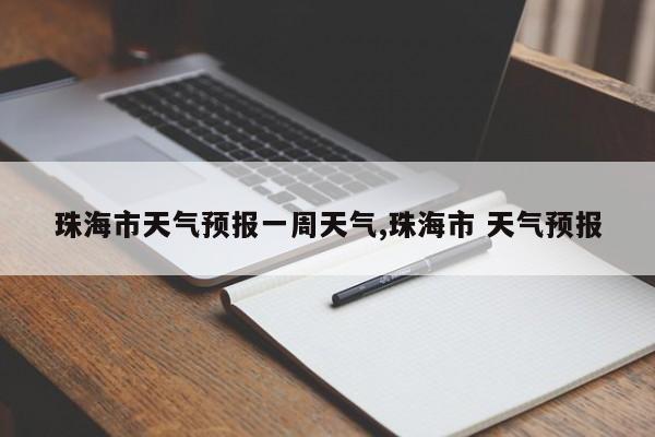 珠海市天气预报一周天气,珠海市 天气预报