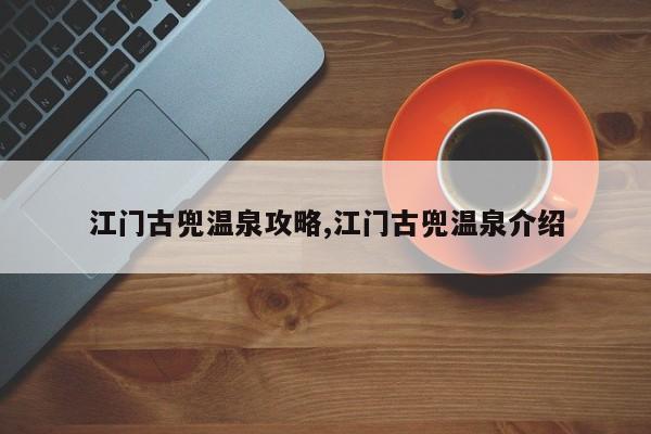 江门古兜温泉攻略,江门古兜温泉介绍 第1张