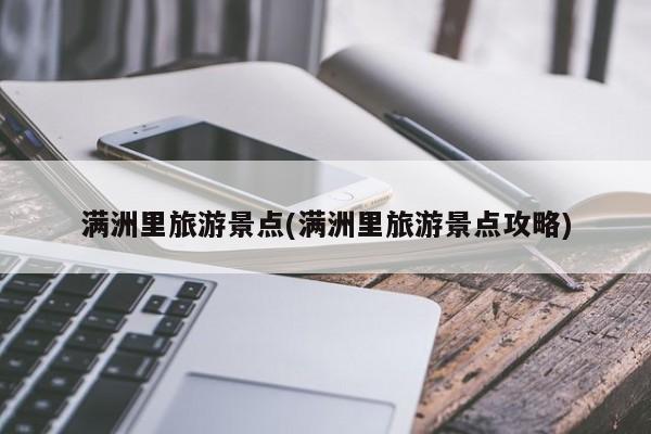 满洲里旅游景点(满洲里旅游景点攻略) 第1张