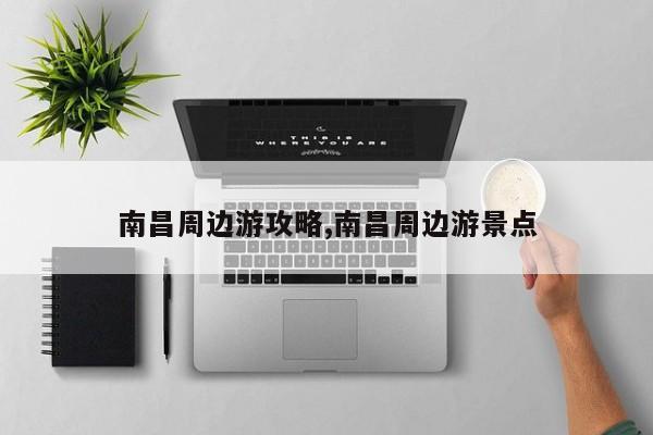 南昌周边游攻略,南昌周边游景点
