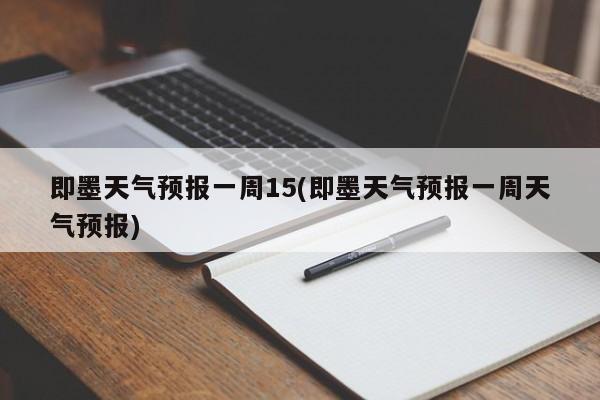 即墨天气预报一周15(即墨天气预报一周天气预报) 第1张