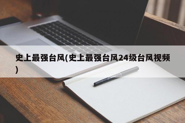 史上最强台风(史上最强台风24级台风视频) 第1张