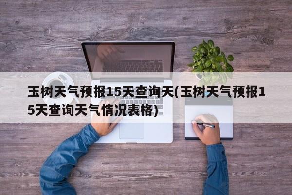 玉树天气预报15天查询天(玉树天气预报15天查询天气情况表格)