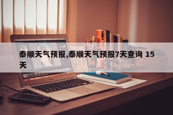 泰顺天气预报,泰顺天气预报7天查询 15天