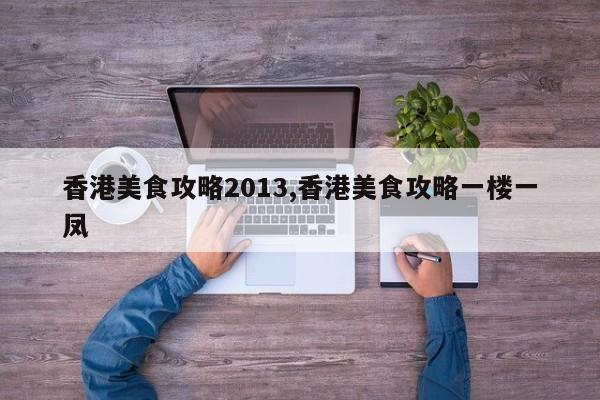 香港美食攻略2013,香港美食攻略一楼一凤