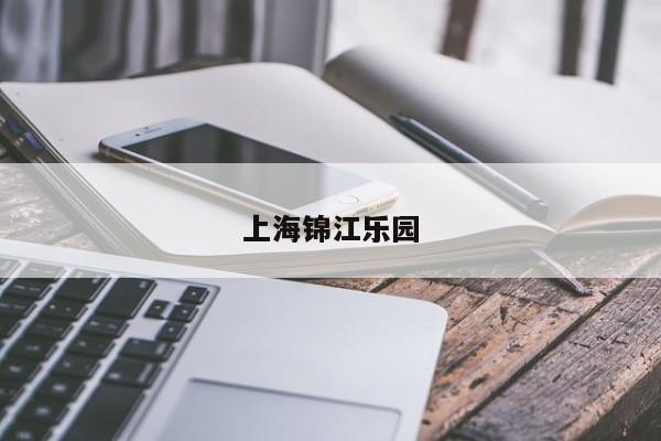 上海锦江乐园