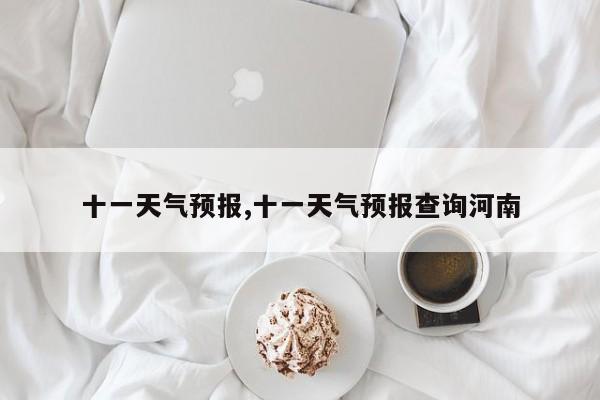 十一天气预报,十一天气预报查询河南 第1张