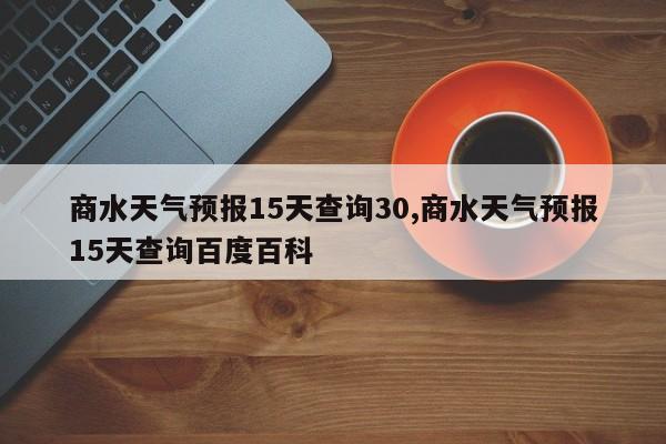 商水天气预报15天查询30,商水天气预报15天查询百度百科