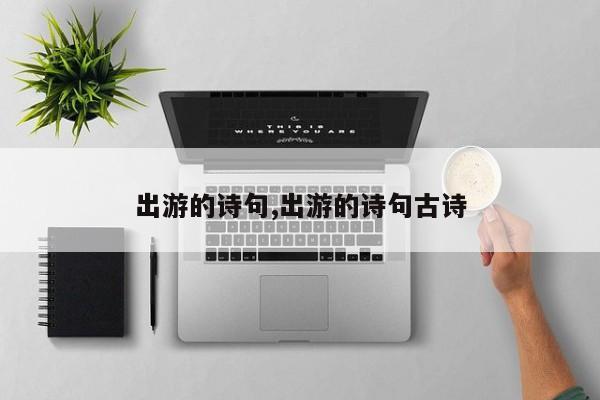 出游的诗句,出游的诗句古诗