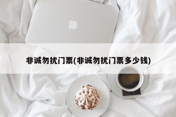 非诚勿扰门票(非诚勿扰门票多少钱)