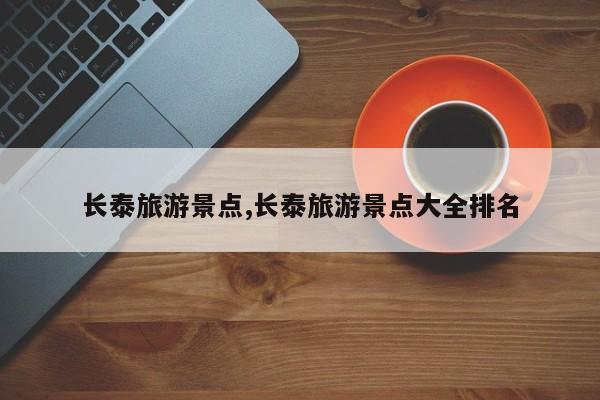 长泰旅游景点,长泰旅游景点大全排名