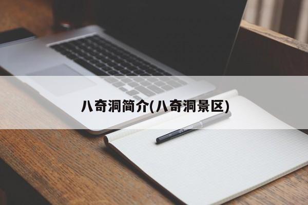 八奇洞简介(八奇洞景区)