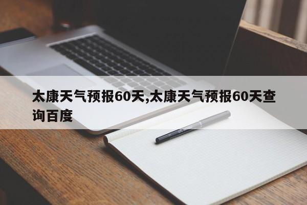 太康天气预报60天,太康天气预报60天查询百度
