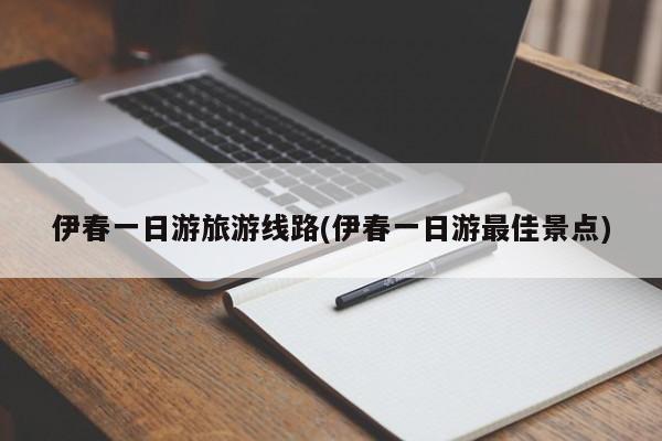 伊春一日游旅游线路(伊春一日游最佳景点)