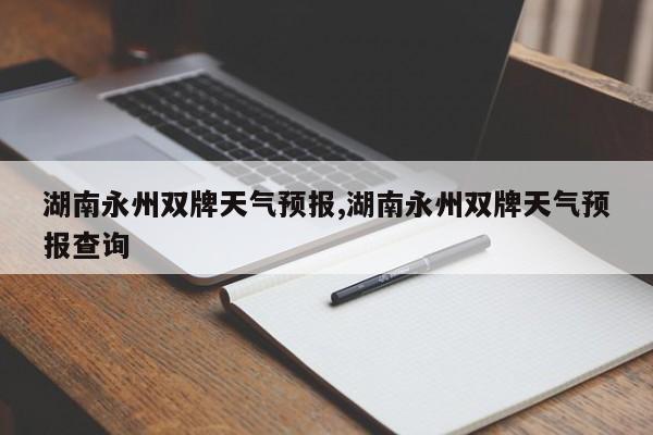 湖南永州双牌天气预报,湖南永州双牌天气预报查询