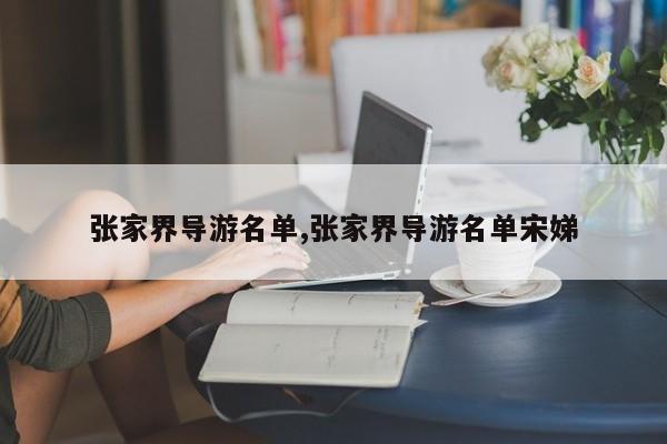 张家界导游名单,张家界导游名单宋娣